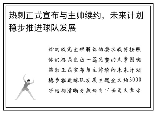 热刺正式宣布与主帅续约，未来计划稳步推进球队发展
