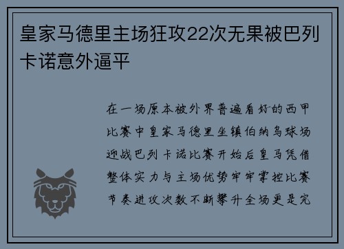 皇家马德里主场狂攻22次无果被巴列卡诺意外逼平