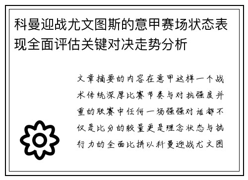 科曼迎战尤文图斯的意甲赛场状态表现全面评估关键对决走势分析