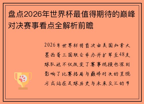 盘点2026年世界杯最值得期待的巅峰对决赛事看点全解析前瞻