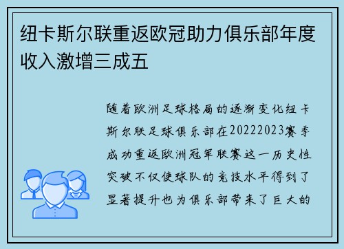 纽卡斯尔联重返欧冠助力俱乐部年度收入激增三成五