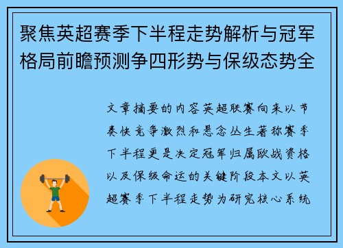 聚焦英超赛季下半程走势解析与冠军格局前瞻预测争四形势与保级态势全景研判